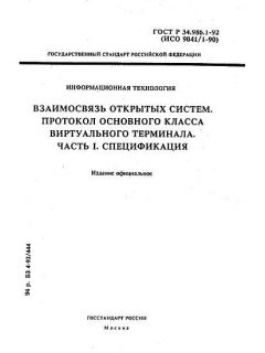 ГОСТ Р 34.986.1-92