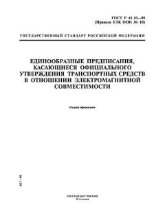 ГОСТ Р 41.10-99