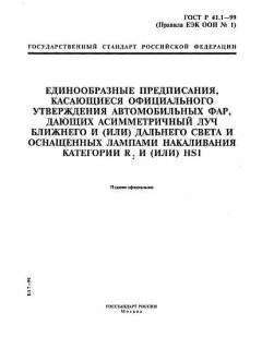 ГОСТ Р 41.1-99