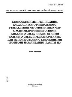ГОСТ Р 41.20-99