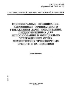 ГОСТ Р 41.37-99