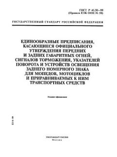 ГОСТ Р 41.50-99