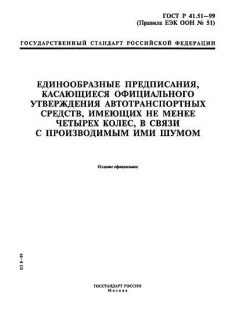 ГОСТ Р 41.51-99