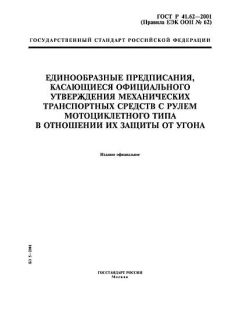ГОСТ Р 41.62-2001