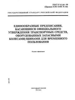 ГОСТ Р 41.64-99