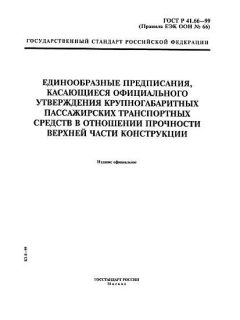 ГОСТ Р 41.66-99