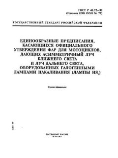 ГОСТ Р 41.72-99