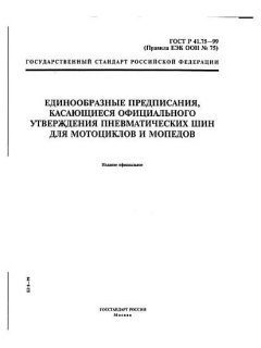 ГОСТ Р 41.75-99