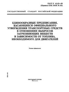 ГОСТ Р 41.83-99