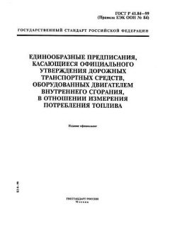ГОСТ Р 41.84-99