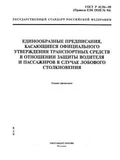 ГОСТ Р 41.94-99