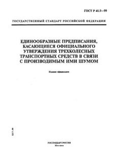 ГОСТ Р 41.9-99