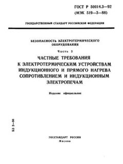 ГОСТ Р 50014.3-92