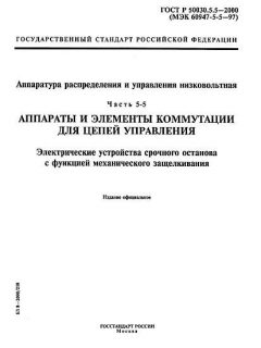 ГОСТ Р 50030.5.5-2000