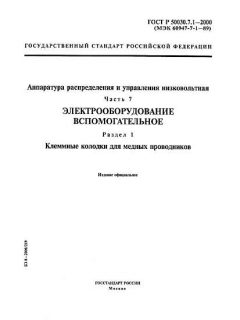 ГОСТ Р 50030.7.1-2000