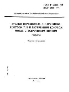 ГОСТ Р 50160-92