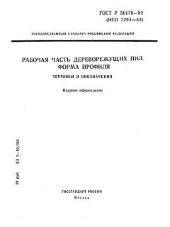 ГОСТ Р 50179-92