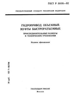 ГОСТ Р 50191-92