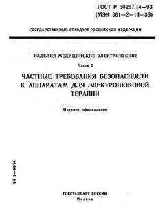 ГОСТ Р 50267.14-93