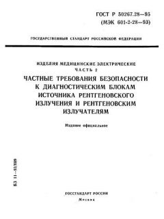 ГОСТ Р 50267.28-95