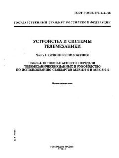 ГОСТ Р МЭК 870-1-4-98
