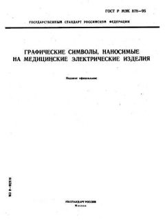 ГОСТ Р МЭК 878-95