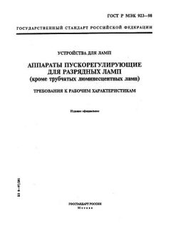 ГОСТ Р МЭК 923-98