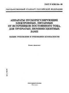 ГОСТ Р МЭК 924-98