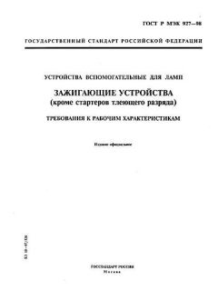 ГОСТ Р МЭК 927-98