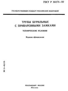 ГОСТ Р 50278-92