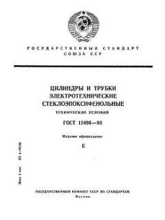 ГОСТ 12496-88