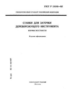 ГОСТ Р 50340-92