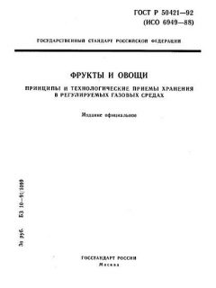ГОСТ Р 50421-92