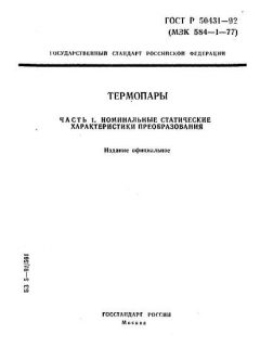 ГОСТ Р 50431-92