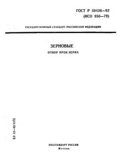 ГОСТ Р 50436-92