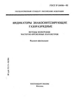 ГОСТ Р 50446-92