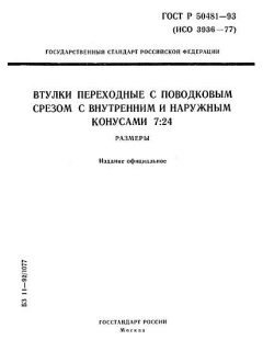 ГОСТ Р 50481-93