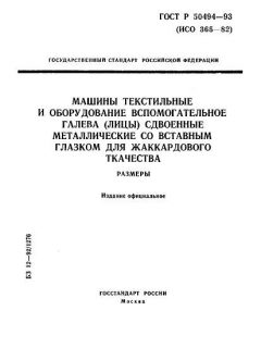 ГОСТ Р 50494-93