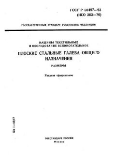 ГОСТ Р 50497-93