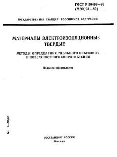 ГОСТ Р 50499-93