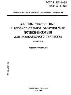 ГОСТ Р 50510-93