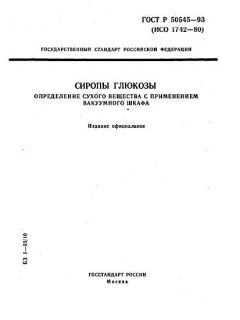 ГОСТ Р 50545-93