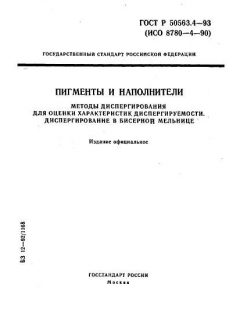 ГОСТ Р 50563.4-93