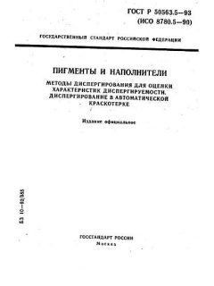 ГОСТ Р 50563.5-93