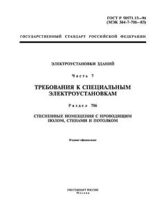 ГОСТ Р 50571.13-96