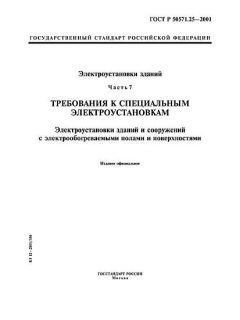 ГОСТ Р 50571.25-2001