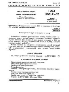 ГОСТ 12551.2-82