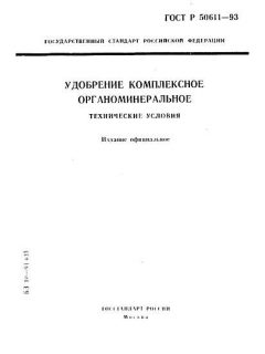 ГОСТ Р 50611-93