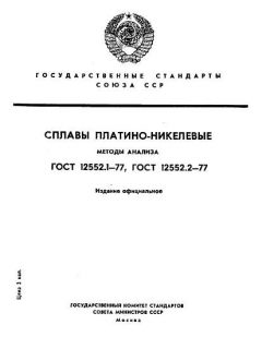 ГОСТ 12552.1-77