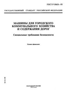 ГОСТ Р 50631-93